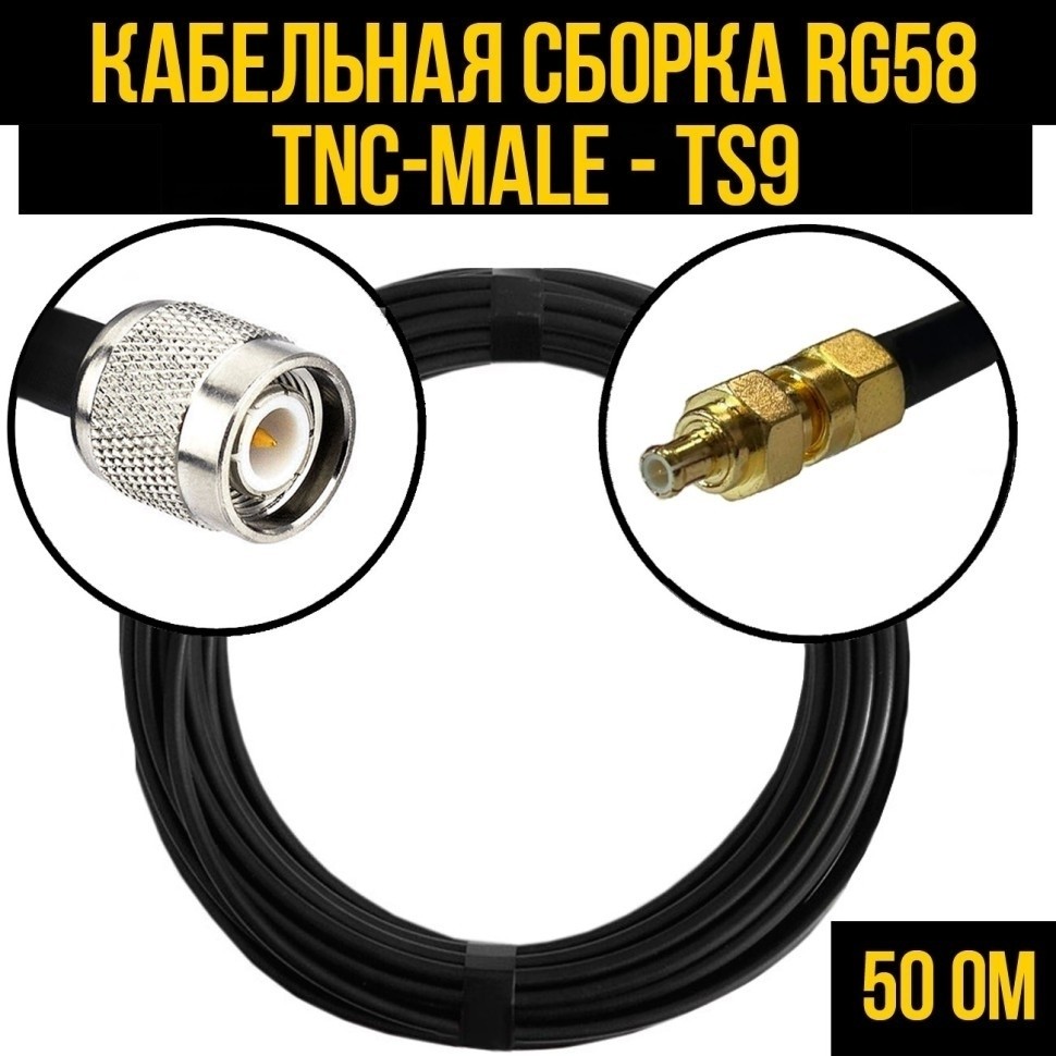 Кабельная сборка RG-58 (TNC-male - TS9), 15 метров