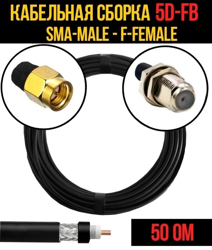 Кабельная сборка 5D-FB (SMA-male - F-female), 1 метр Кабельная сборка 5D-FB (SMA-male - F-female), 1 метр