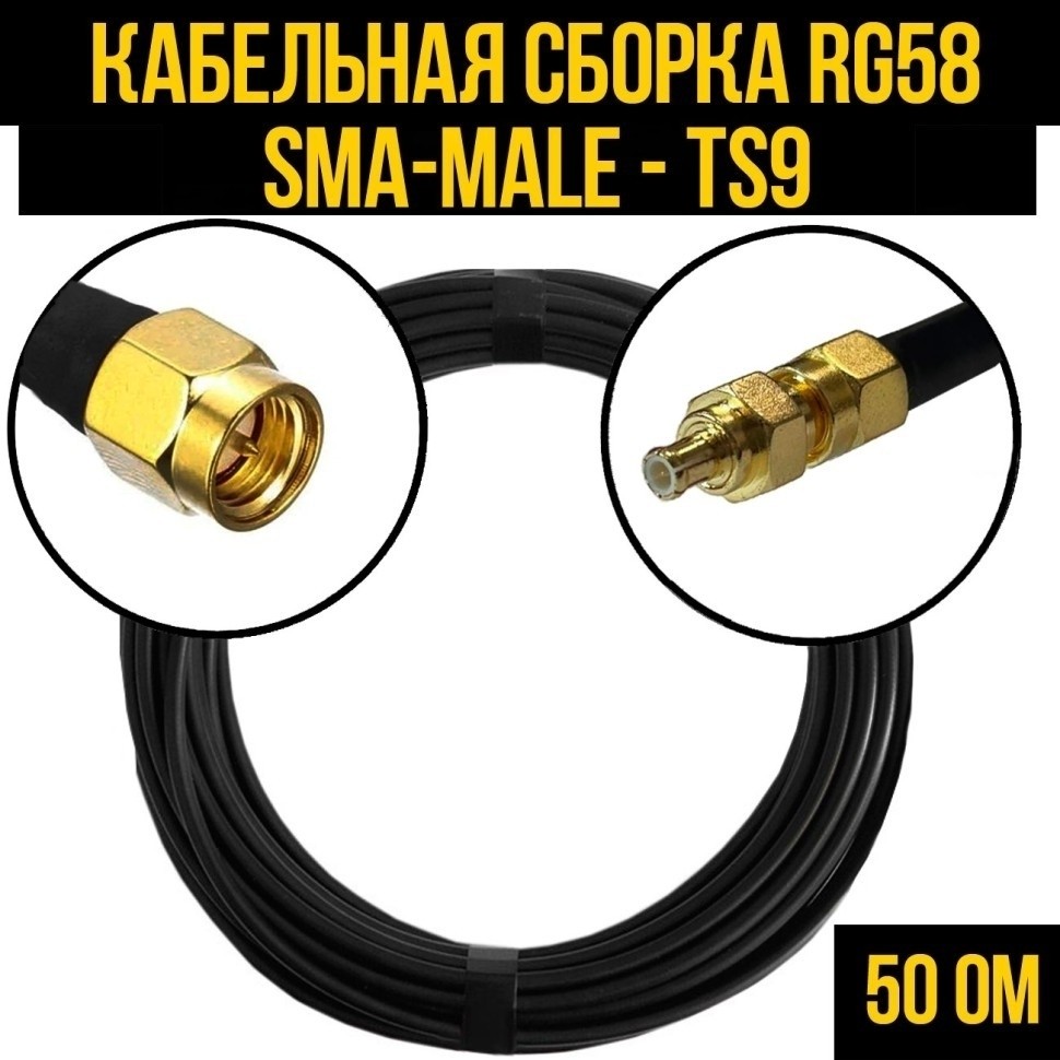 Кабельная сборка RG-58 (SMA-male - TS9), 25 метров