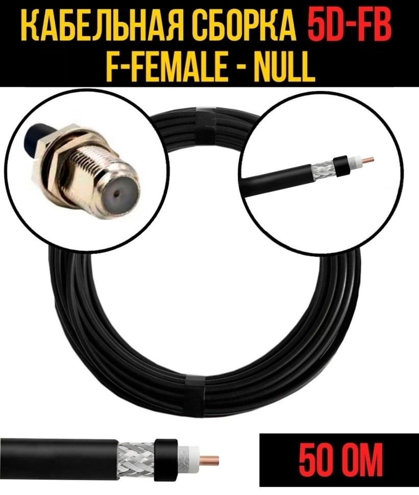 Кабельная сборка 5D-FB (F-female - Null), 10 метров