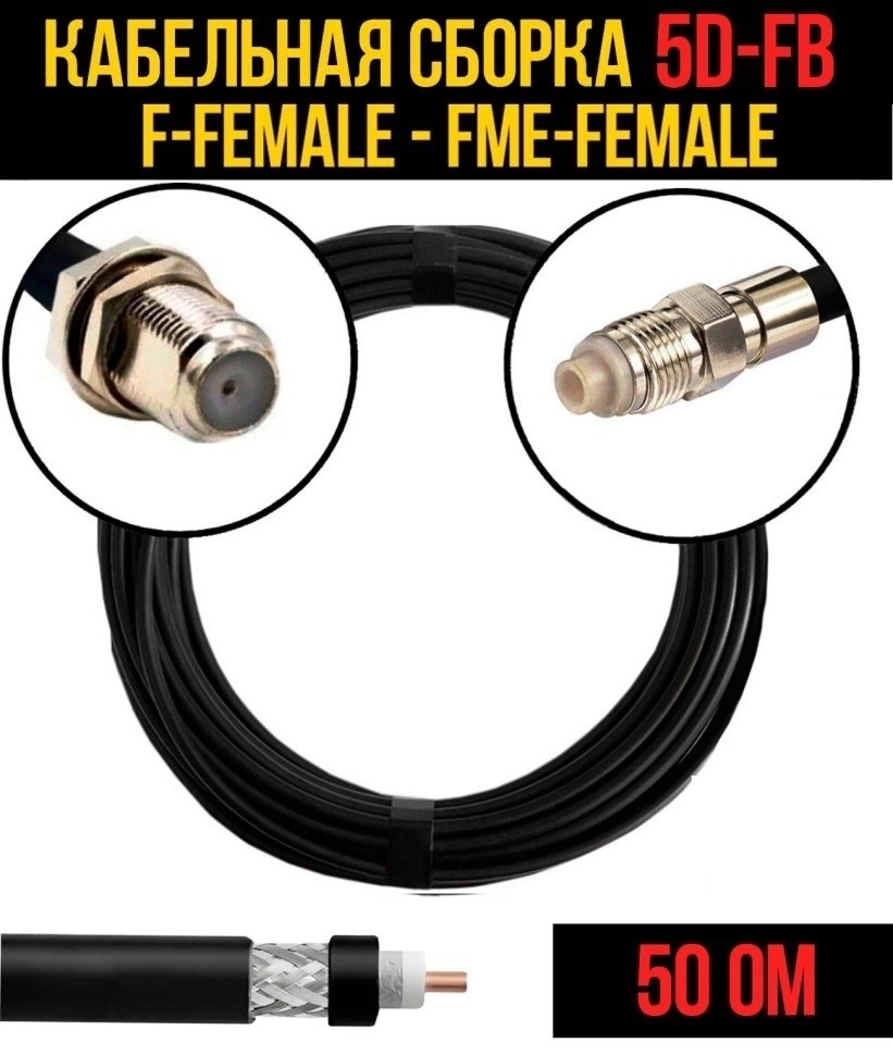 Кабельная сборка 5D-FB (F-female - FME-female), 1 метр