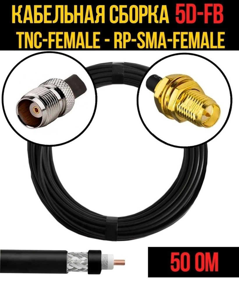 Кабельная сборка 5D-FB (TNC-female - RP-SMA-female), 25 метров