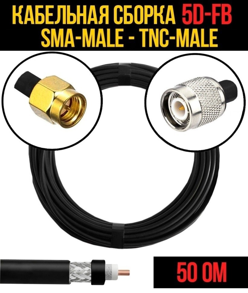 Кабельная сборка 5D-FB (SMA-male - TNC-male), 3 метра