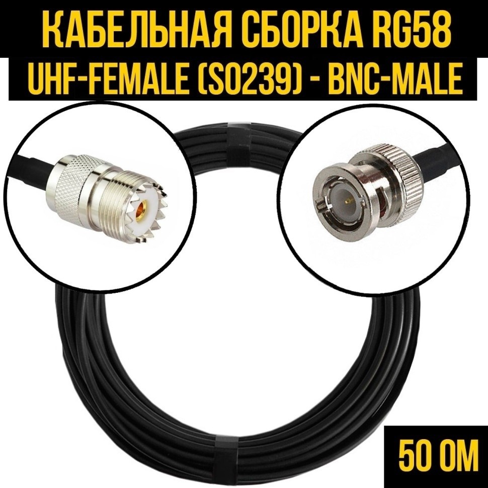 Кабельная сборка RG-58 (UHF-female (SO239) - BNC-male), 5 метров