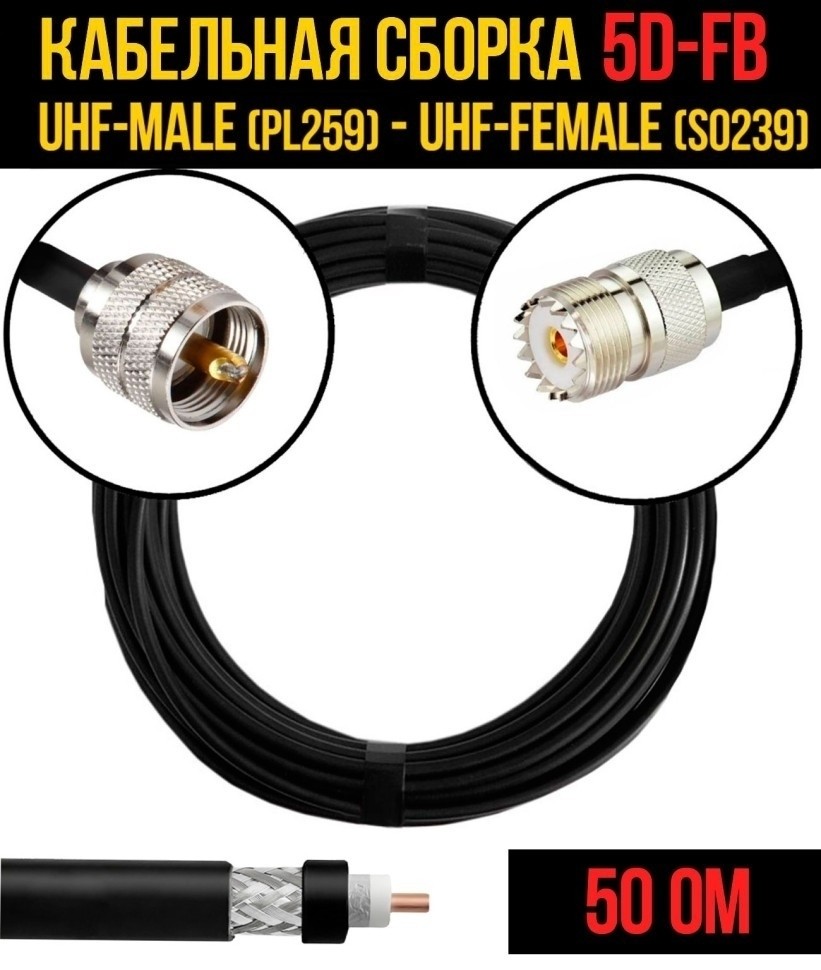 Кабельная сборка 5D-FB (UHF-male (PL259) - UHF-female (SO239), 12 метров