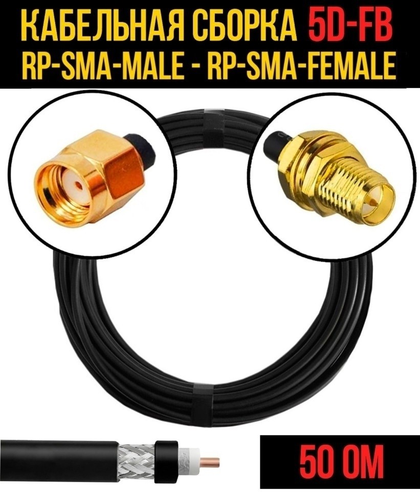 Кабельная сборка 5D-FB (RP-SMA-male - RP-SMA-female), 10 метров