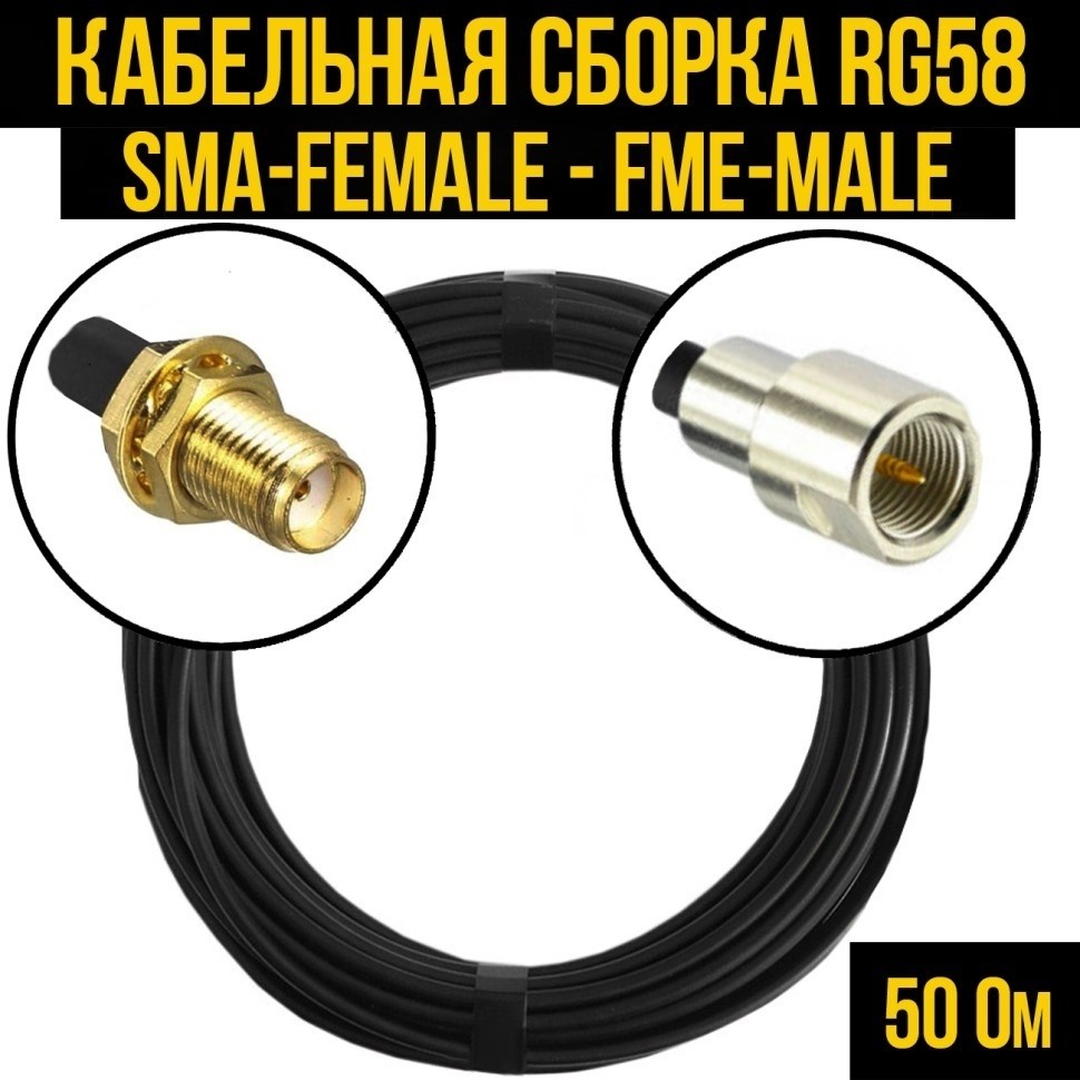 Кабельная сборка RG-58 (SMA-female - FME-male), 12 метров Кабельная сборка RG-58 (SMA-female - FME-male), 12 метров