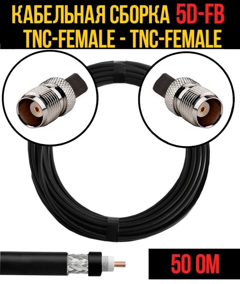 Кабельная сборка 5D-FB (TNC-female - TNC-female), 15 метров