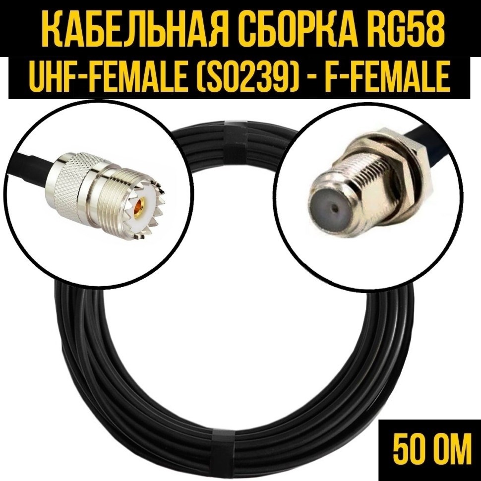 Кабельная сборка RG-58 (UHF-female (SO239) - F-female), 2 метра