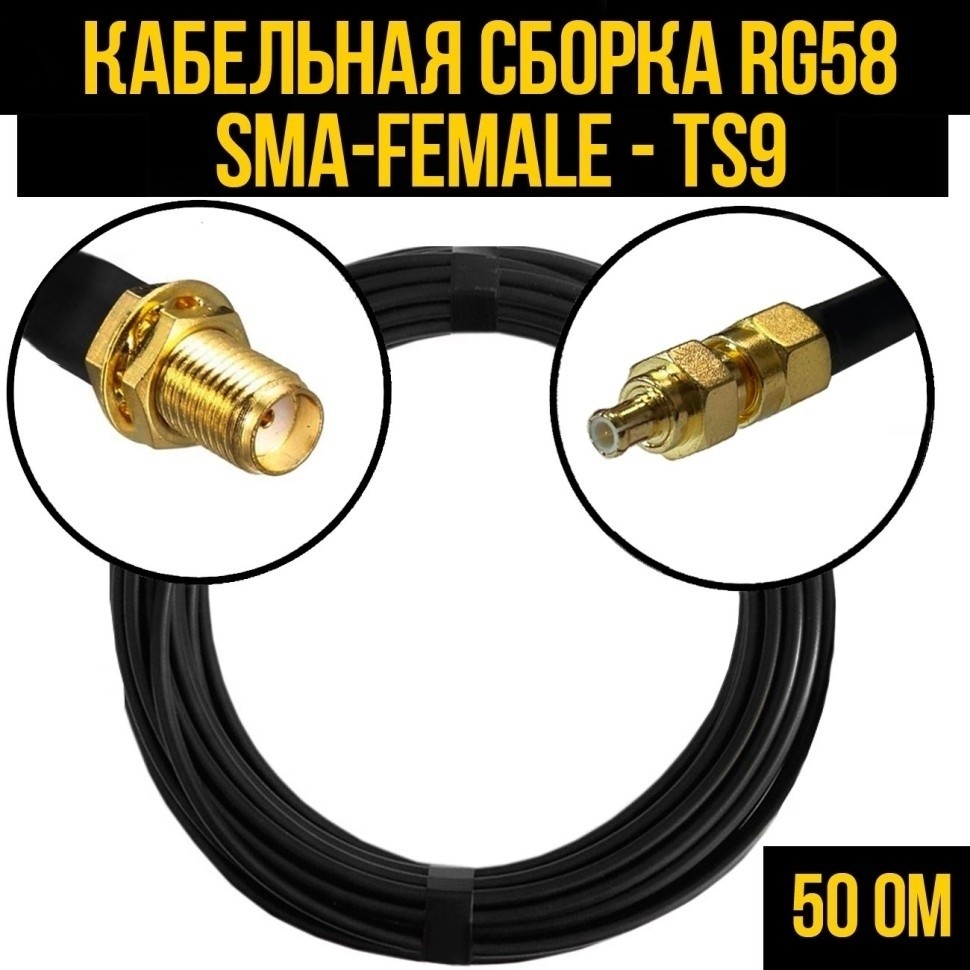 Кабельная сборка RG-58 (SMA-female - TS9), 5 метров
