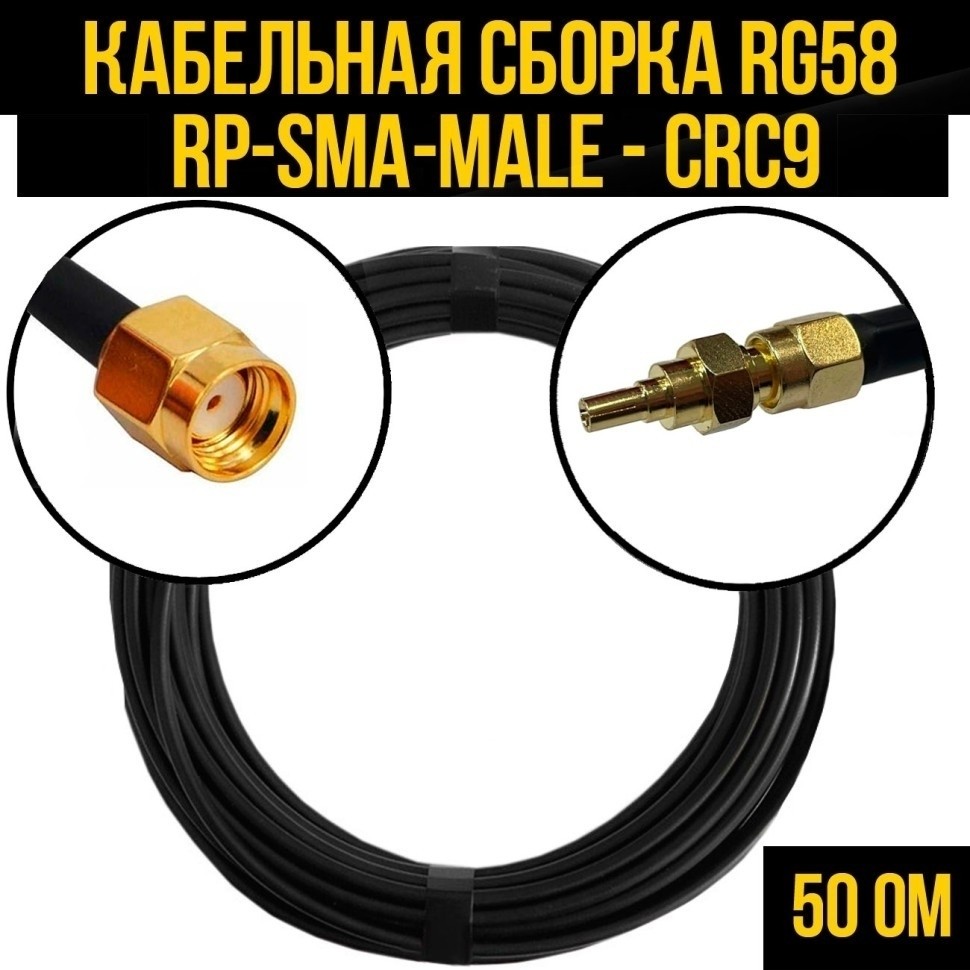 Кабельная сборка RG-58 (RP-SMA-male - CRC9), 25 метров
