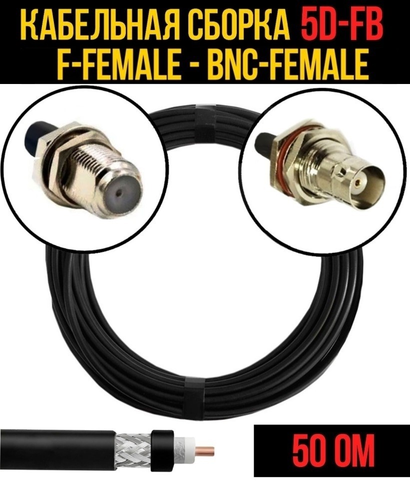 Кабельная сборка 5D-FB (F-female - BNC-female), 12 метров