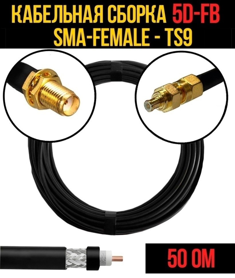Кабельная сборка 5D-FB (SMA-female - TS9), 1 метр Кабельная сборка 5D-FB (SMA-female - TS9), 1 метр