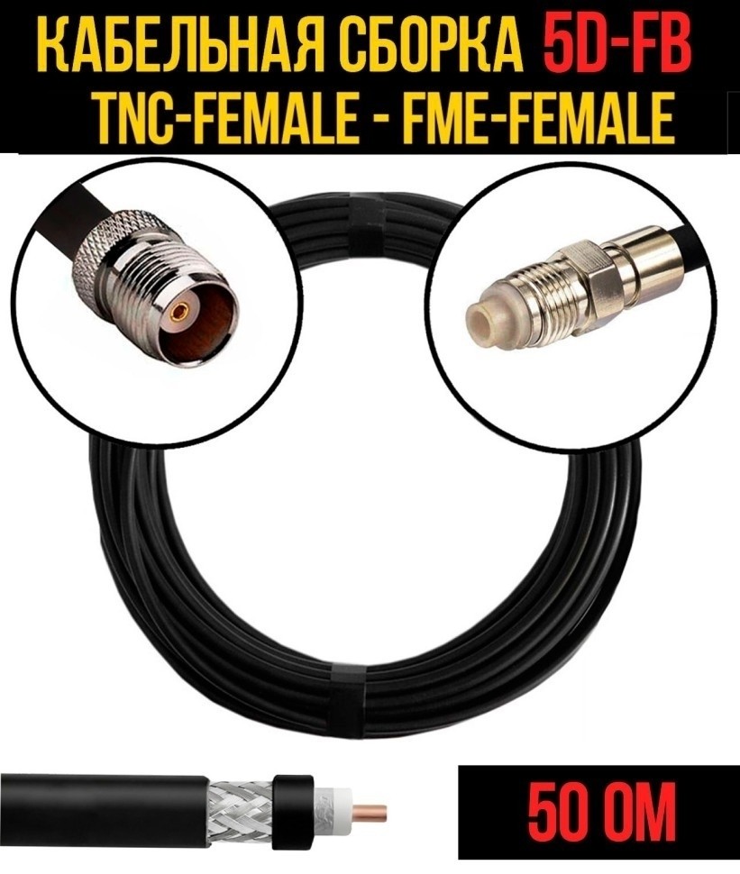 Кабельная сборка 5D-FB (TNC-female - FME-female), 25 метров