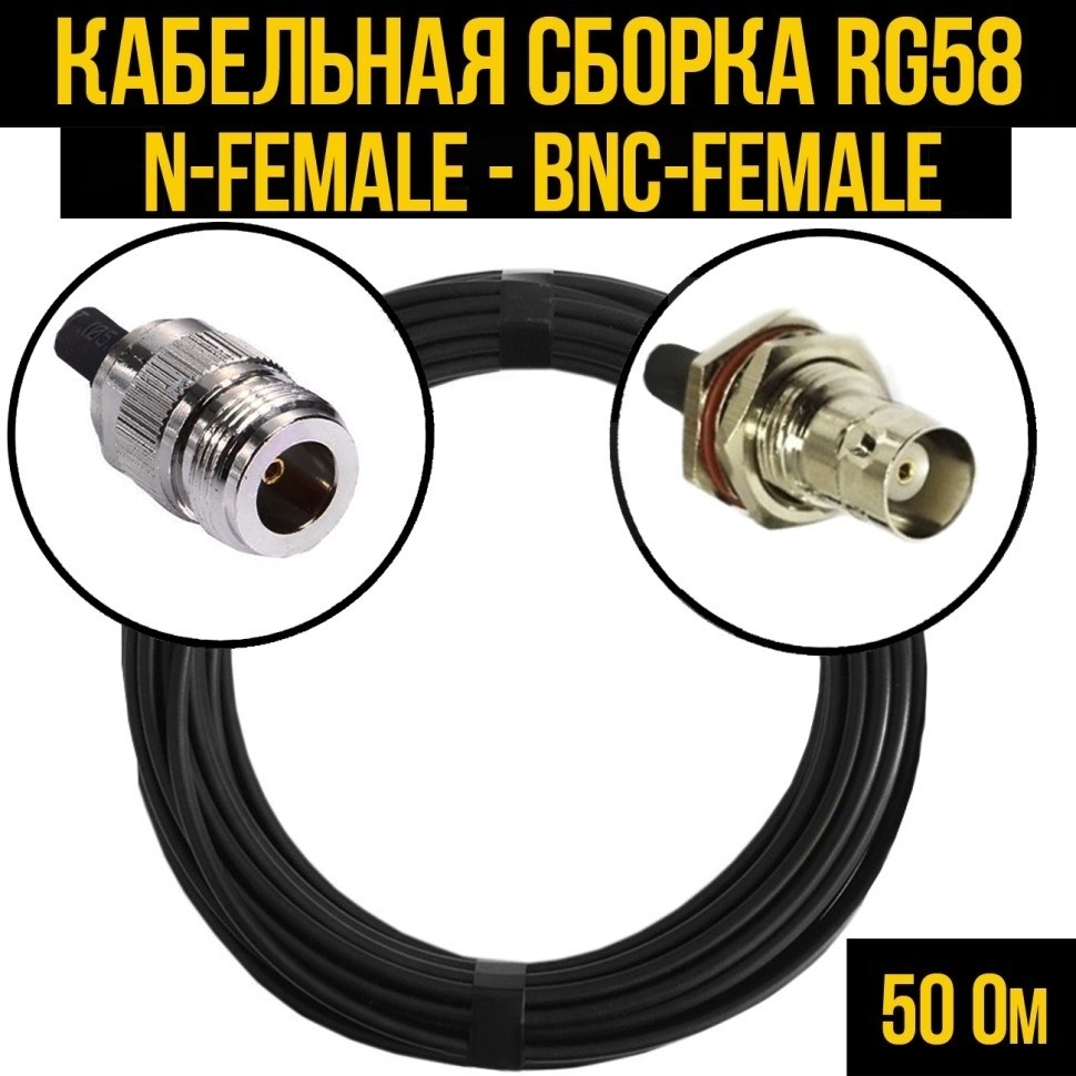 Кабельная сборка RG-58 (N-female - BNC-female), 15 метров