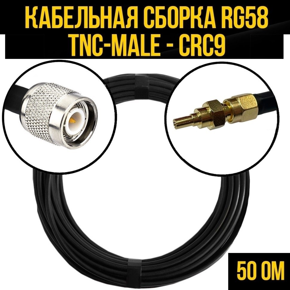 Кабельная сборка RG-58 (TNC-male - CRC9), 7 метров