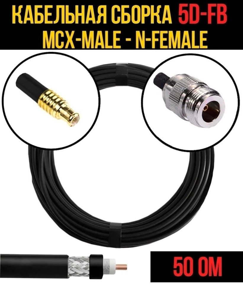 Кабельная сборка 5D-FB (MCX-male - N-female), 4 метра