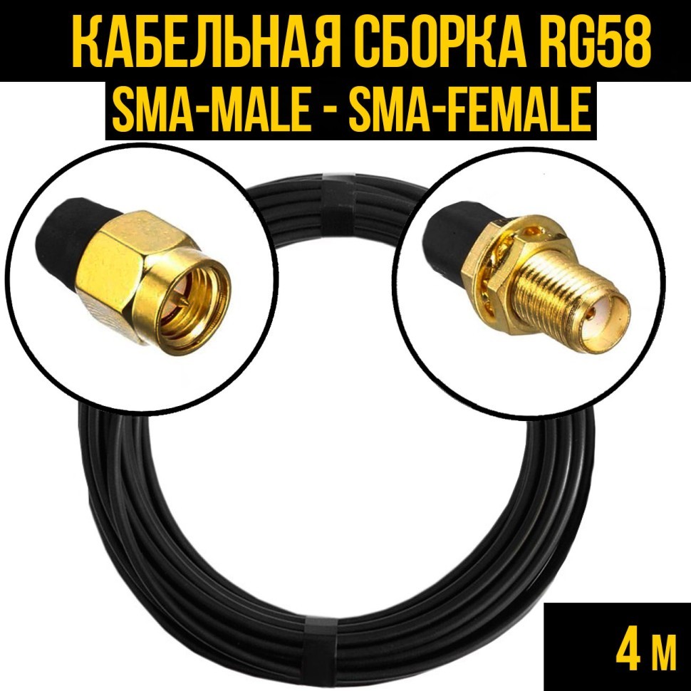 Кабельная сборка RG-58 (SMA-male - SMA-female), 4 метра Кабельная сборка RG-58 (SMA-male - SMA-female), 4 метра