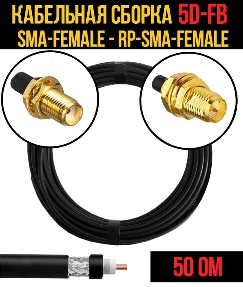 Кабельная сборка 5D-FB (SMA-female - RP-SMA-female), 30 метров