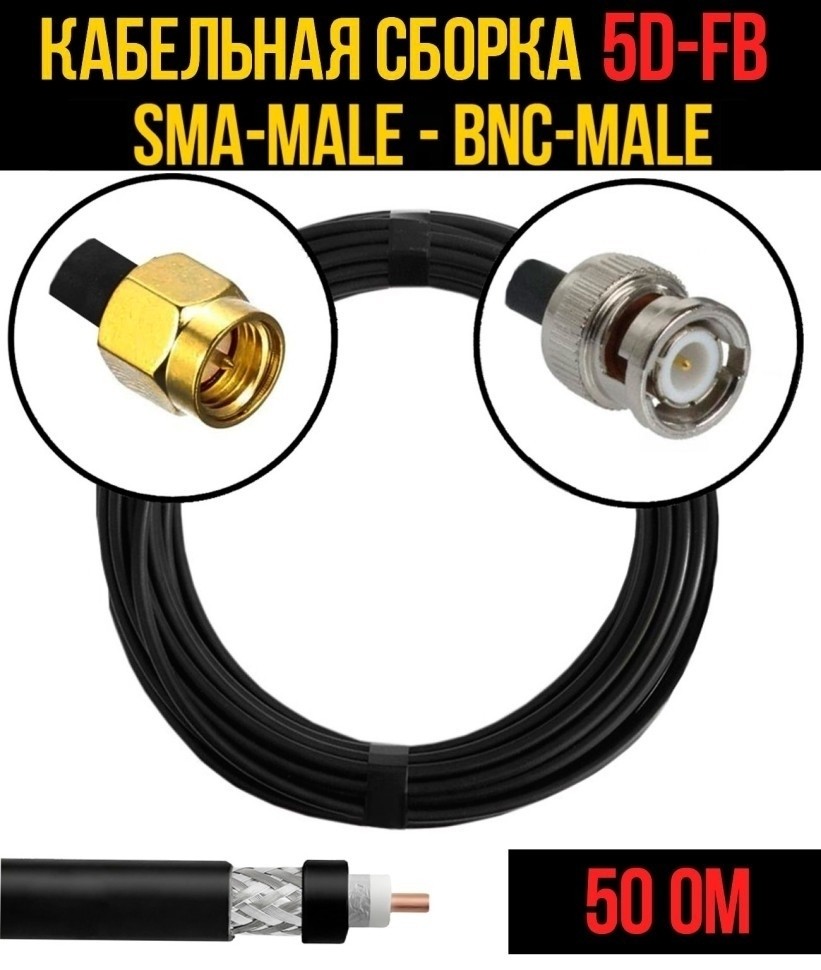 Кабельная сборка 5D-FB (SMA-male - BNC-male), 2 метра Кабельная сборка 5D-FB (SMA-male - BNC-male), 2 метра