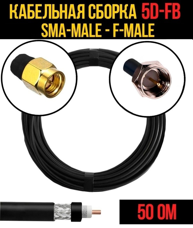 Кабельная сборка 5D-FB (SMA-male - F-male), 30 метров