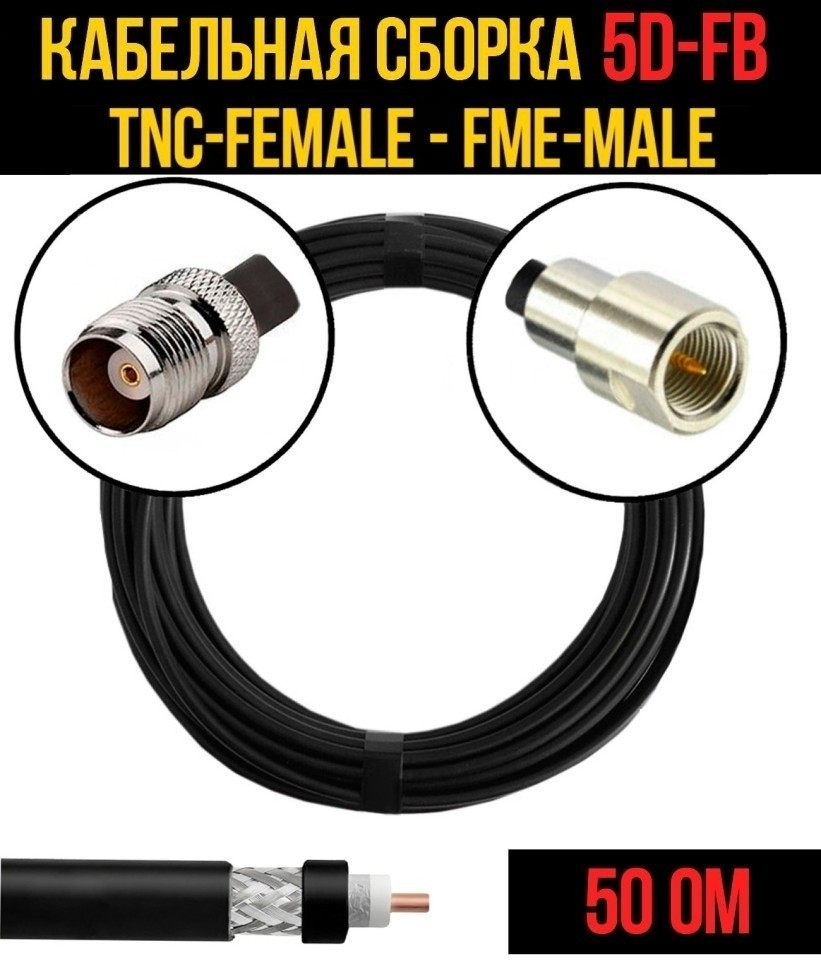 Кабельная сборка 5D-FB (TNC-female - FME-male), 25 метров